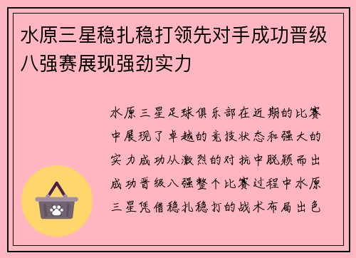水原三星稳扎稳打领先对手成功晋级八强赛展现强劲实力
