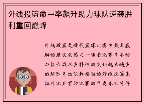 外线投篮命中率飙升助力球队逆袭胜利重回巅峰