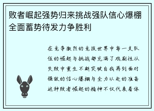 败者崛起强势归来挑战强队信心爆棚全面蓄势待发力争胜利