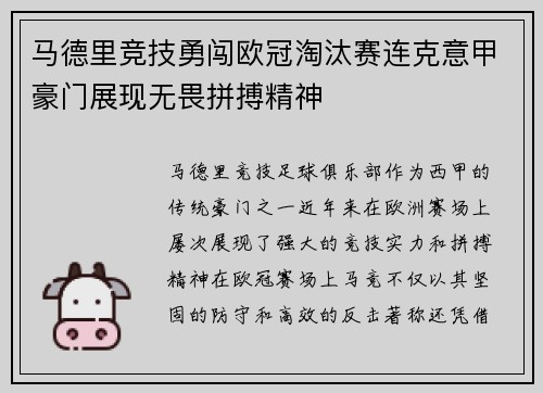 马德里竞技勇闯欧冠淘汰赛连克意甲豪门展现无畏拼搏精神