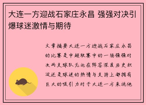 大连一方迎战石家庄永昌 强强对决引爆球迷激情与期待