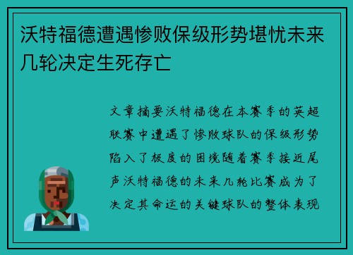 沃特福德遭遇惨败保级形势堪忧未来几轮决定生死存亡