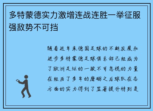 多特蒙德实力激增连战连胜一举征服强敌势不可挡