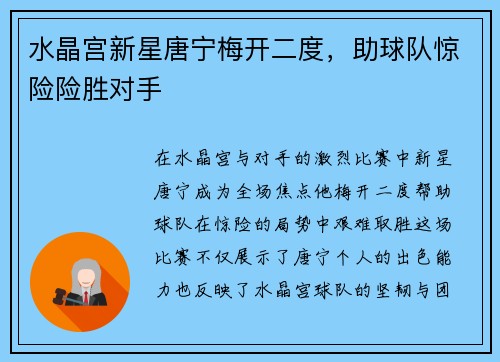 水晶宫新星唐宁梅开二度，助球队惊险险胜对手