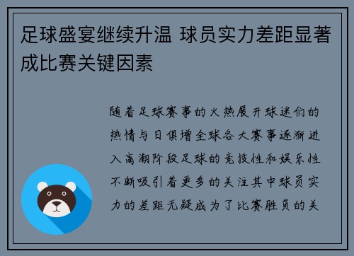 足球盛宴继续升温 球员实力差距显著成比赛关键因素