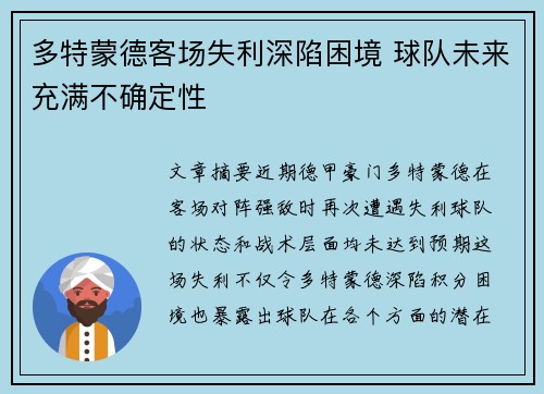 多特蒙德客场失利深陷困境 球队未来充满不确定性