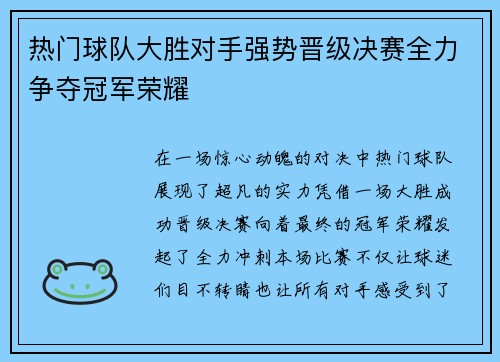 热门球队大胜对手强势晋级决赛全力争夺冠军荣耀