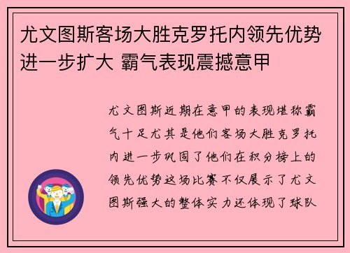 尤文图斯客场大胜克罗托内领先优势进一步扩大 霸气表现震撼意甲