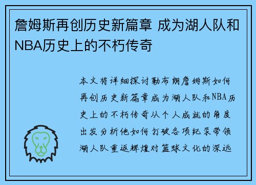 詹姆斯再创历史新篇章 成为湖人队和NBA历史上的不朽传奇