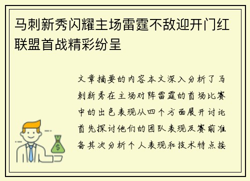 马刺新秀闪耀主场雷霆不敌迎开门红联盟首战精彩纷呈