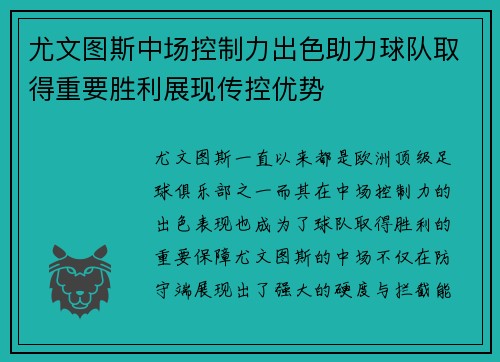 尤文图斯中场控制力出色助力球队取得重要胜利展现传控优势