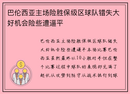 巴伦西亚主场险胜保级区球队错失大好机会险些遭逼平
