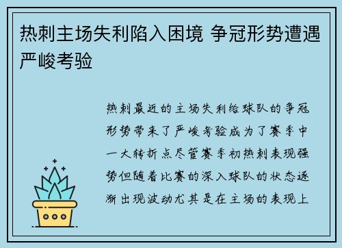 热刺主场失利陷入困境 争冠形势遭遇严峻考验