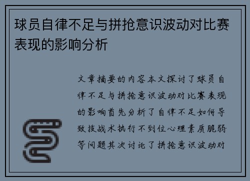 球员自律不足与拼抢意识波动对比赛表现的影响分析