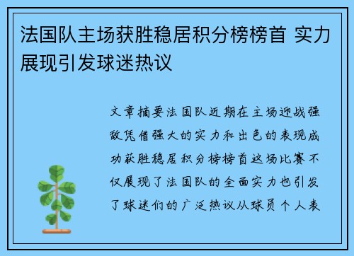法国队主场获胜稳居积分榜榜首 实力展现引发球迷热议