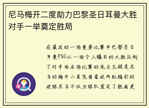 尼马梅开二度助力巴黎圣日耳曼大胜对手一举奠定胜局