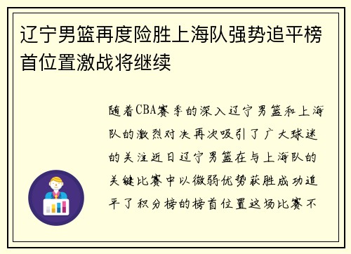 辽宁男篮再度险胜上海队强势追平榜首位置激战将继续