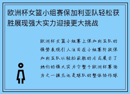 欧洲杯女篮小组赛保加利亚队轻松获胜展现强大实力迎接更大挑战