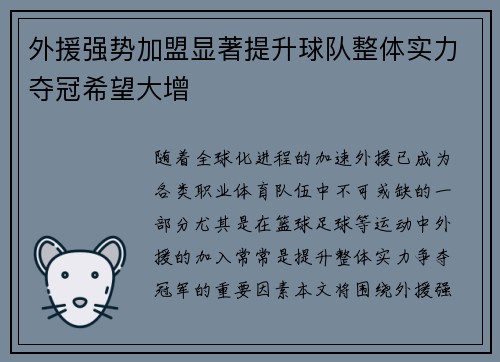 外援强势加盟显著提升球队整体实力夺冠希望大增