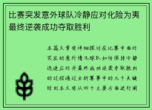 比赛突发意外球队冷静应对化险为夷最终逆袭成功夺取胜利