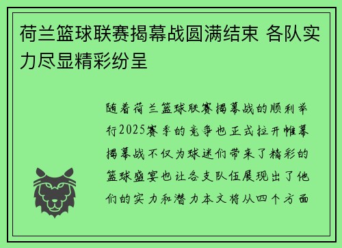 荷兰篮球联赛揭幕战圆满结束 各队实力尽显精彩纷呈