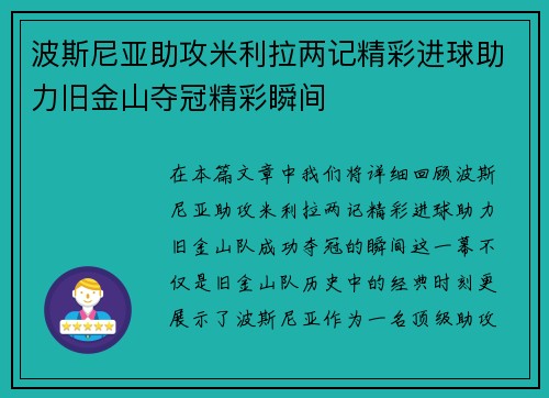 波斯尼亚助攻米利拉两记精彩进球助力旧金山夺冠精彩瞬间