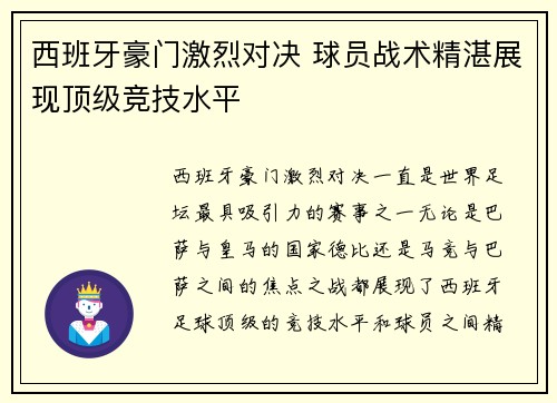 西班牙豪门激烈对决 球员战术精湛展现顶级竞技水平