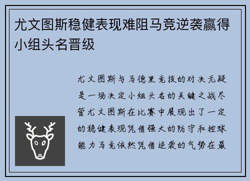 尤文图斯稳健表现难阻马竞逆袭赢得小组头名晋级