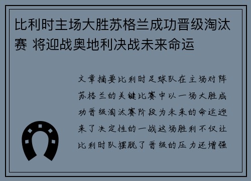 比利时主场大胜苏格兰成功晋级淘汰赛 将迎战奥地利决战未来命运
