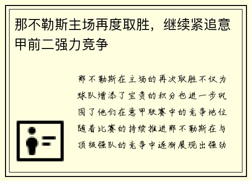 那不勒斯主场再度取胜，继续紧追意甲前二强力竞争