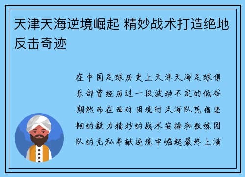 天津天海逆境崛起 精妙战术打造绝地反击奇迹