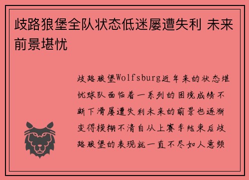 歧路狼堡全队状态低迷屡遭失利 未来前景堪忧