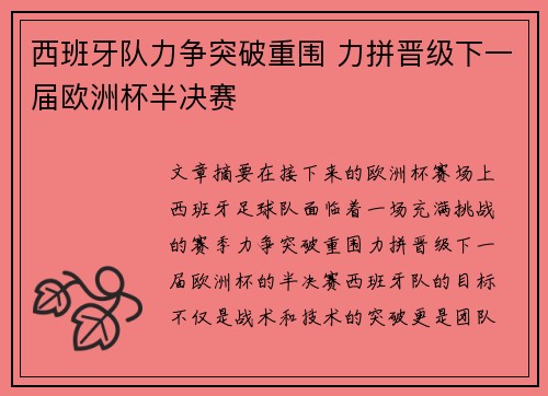 西班牙队力争突破重围 力拼晋级下一届欧洲杯半决赛