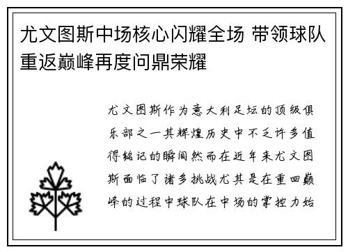 尤文图斯中场核心闪耀全场 带领球队重返巅峰再度问鼎荣耀