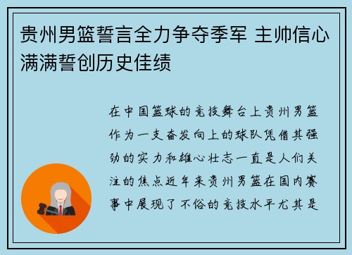 贵州男篮誓言全力争夺季军 主帅信心满满誓创历史佳绩
