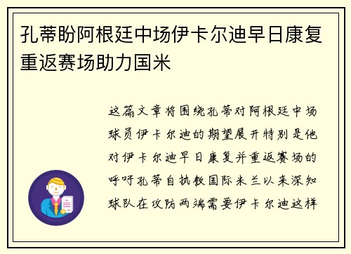 孔蒂盼阿根廷中场伊卡尔迪早日康复重返赛场助力国米