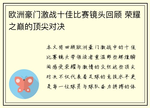欧洲豪门激战十佳比赛镜头回顾 荣耀之巅的顶尖对决