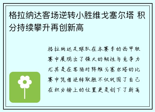 格拉纳达客场逆转小胜维戈塞尔塔 积分持续攀升再创新高