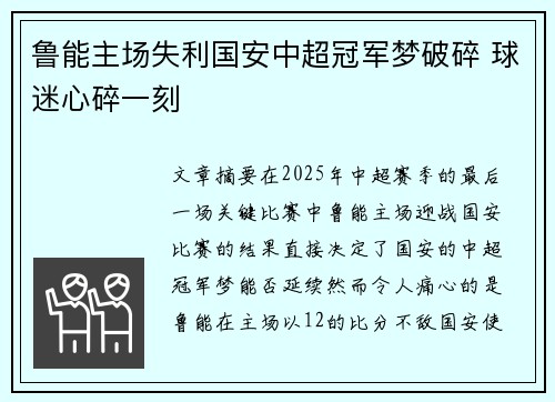 鲁能主场失利国安中超冠军梦破碎 球迷心碎一刻