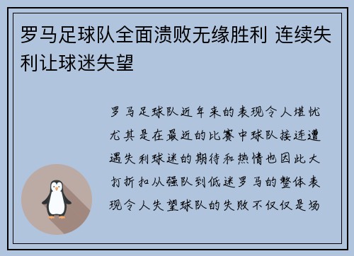 罗马足球队全面溃败无缘胜利 连续失利让球迷失望