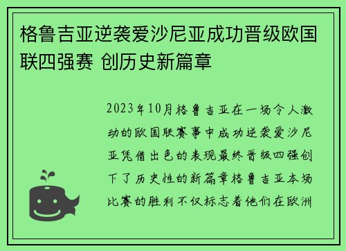 格鲁吉亚逆袭爱沙尼亚成功晋级欧国联四强赛 创历史新篇章
