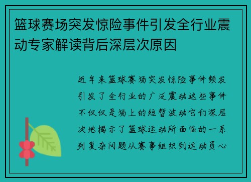 篮球赛场突发惊险事件引发全行业震动专家解读背后深层次原因
