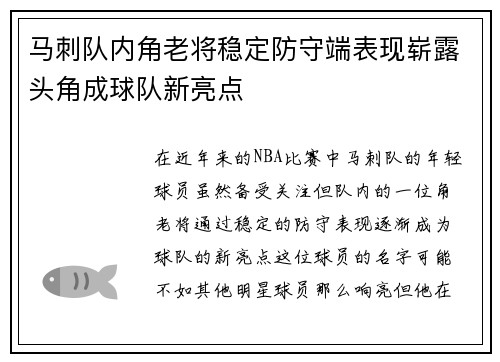 马刺队内角老将稳定防守端表现崭露头角成球队新亮点