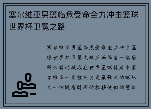 塞尔维亚男篮临危受命全力冲击篮球世界杯卫冕之路