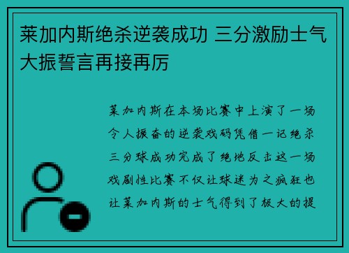 莱加内斯绝杀逆袭成功 三分激励士气大振誓言再接再厉