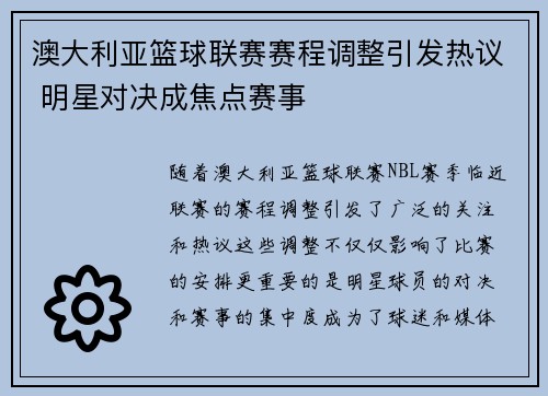 澳大利亚篮球联赛赛程调整引发热议 明星对决成焦点赛事