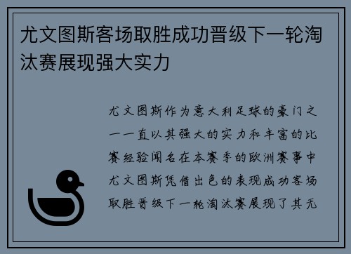 尤文图斯客场取胜成功晋级下一轮淘汰赛展现强大实力