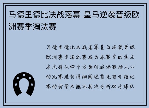 马德里德比决战落幕 皇马逆袭晋级欧洲赛季淘汰赛