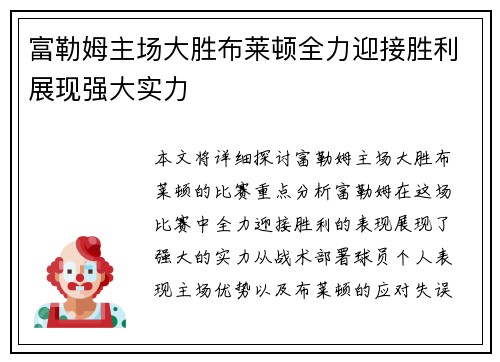 富勒姆主场大胜布莱顿全力迎接胜利展现强大实力