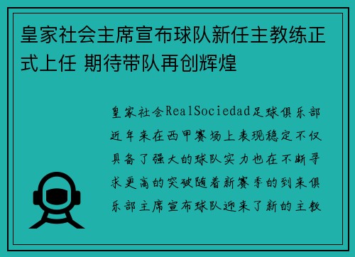 皇家社会主席宣布球队新任主教练正式上任 期待带队再创辉煌